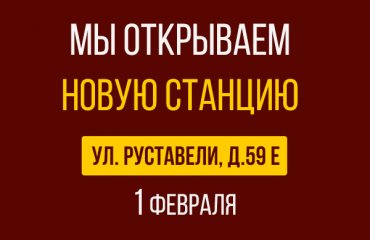 1 февраля открытие новой СТО Лексус на Руставели д.59Е
