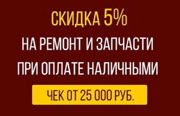 Скидка 5% при оплате ремонта Лексус наличными