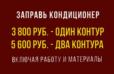 Заправь кондиционер Лексус от 3 800 руб. (с материалами)