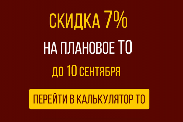 Скидка 7% на плановое ТО